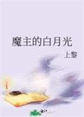 魔主的白月光免费阅读