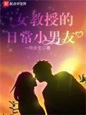 女教授的日常小男友好看吗