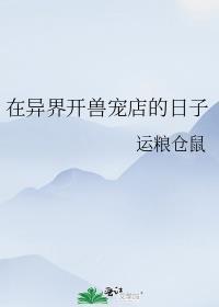 异兽宠物店TXT