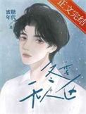 冬季无人区by蜜糖年代免费阅读