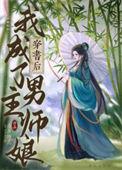 穿书后我成了男主师娘番外免费阅读
