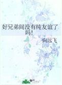 兄弟间没经常联系还很好的说说