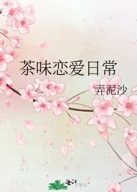茶味恋爱日常男主跟谁在一起了