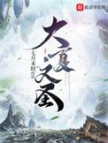 大夏文圣听书