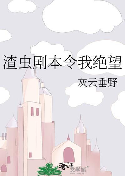 渣虫剧本令我绝望发布于什么时候
