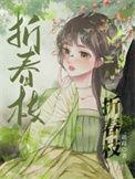 折春枝po版叫什么