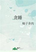 贪睡起床迟的诗