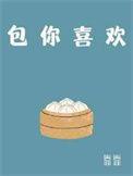 包你喜欢番外篇