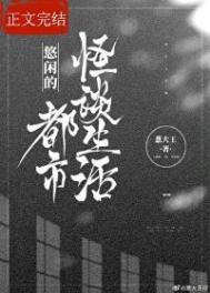 悠闲的都市怪谈生活TXT