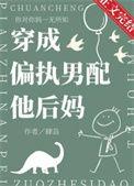 穿成偏执男主他后妈