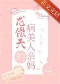 穿成龙傲天的病美人亲妈作者冬娆