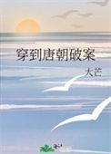 穿到唐朝破案 作者大芒