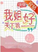 我姐天下第一好快穿全文免费阅读