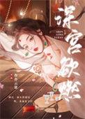 深宫欲燃 属于哪一类