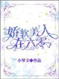 娇软美人在六零全文免费阅读