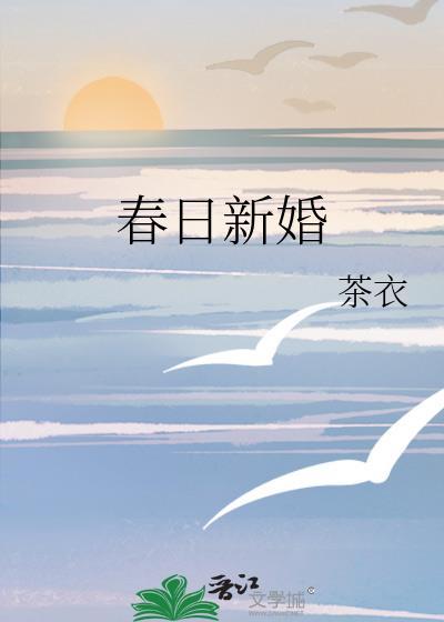 春日新婚by陈与京