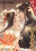 帝台夺娇(双重生)by长安宴灯