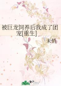 被巨龙饲养后我成了团宠[重生
