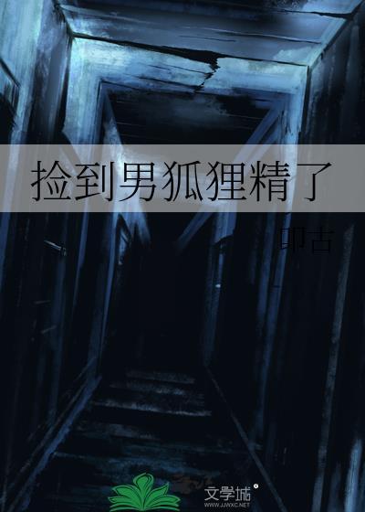 捡到狐狸寓意什么意思