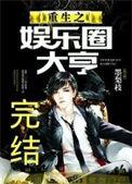 重生之娱乐圈大手