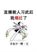 直播教修炼的