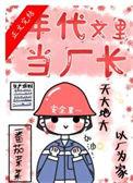 在年代文里当厂长/重回七零当厂长