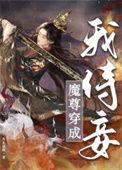 魔尊穿成我侍妾番外免费阅读