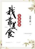 我靠美食养娃发家