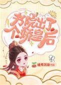 书院出了个娇皇后19楼
