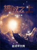 神权之上是什么