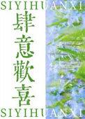 肆意喜欢穿书