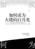 如何成为大佬的白月光63章