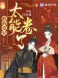 朕的爱妃太能卷了免费阅读