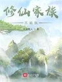 修仙家族不能飘乐阅读