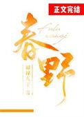 春野绮罗子