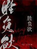 胜负欲番外