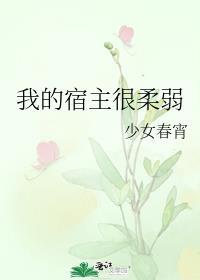 快穿我的宿主很强大
