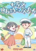 七零之娇后妈与冷丈夫实时