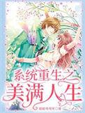 重生之美满人生在线阅读