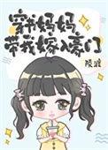 穿书当妈妈的