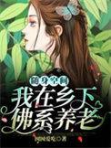随身空间我在乡下佛系养老大结局