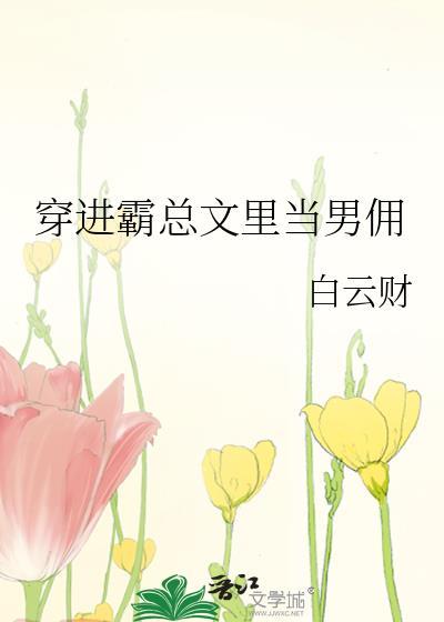 穿进霸总文后我放飞了