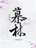 慕林杉劳春燕