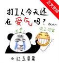 现在打工太累了