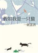 假如我是一只猫一碗蛋酒免费