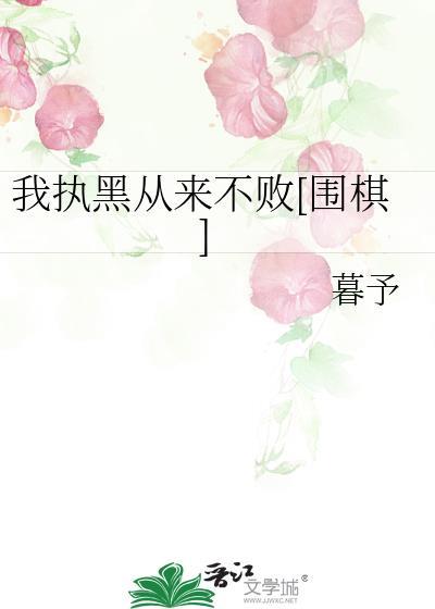我执黑从来不败围棋免费阅读