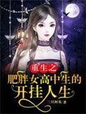 胖女重生