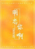 明恋你呀