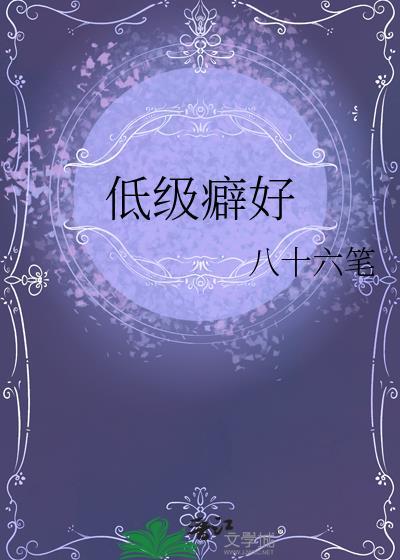 低级别的欲望