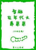 智脑在年代文养崽崽番外月明星满